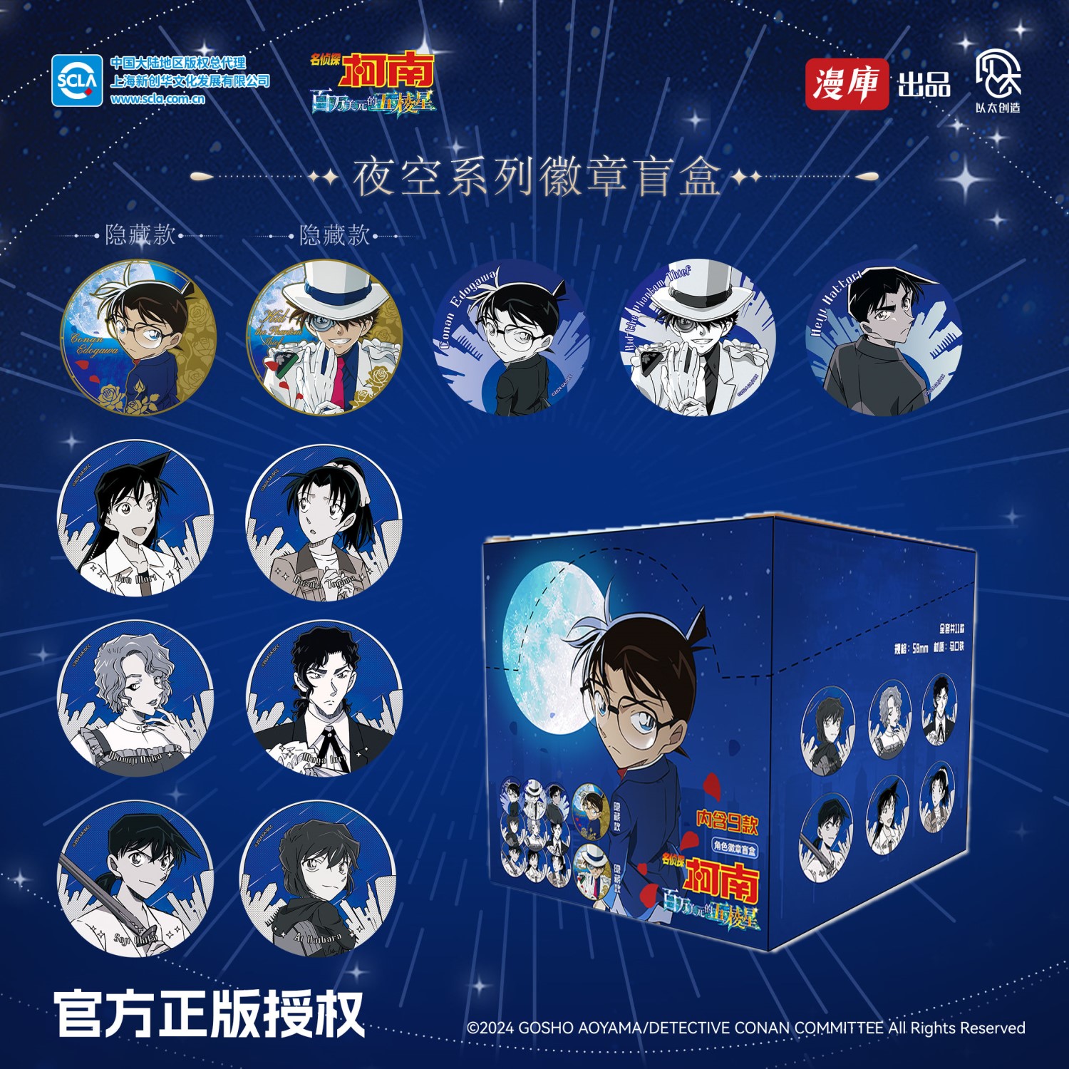名侦探柯南五棱星夜空系列微章