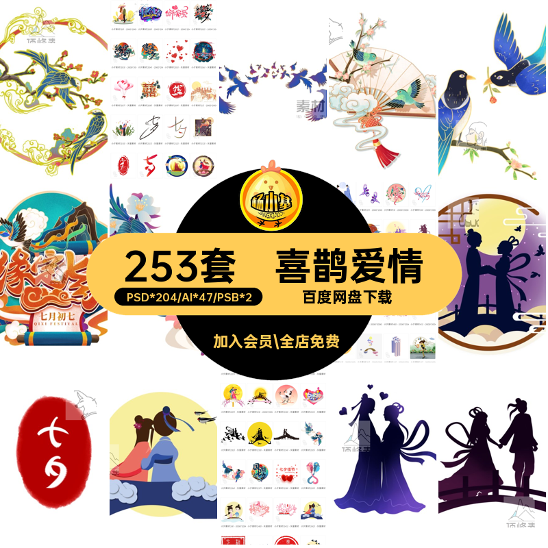 中国风七夕情人节喜鹊牛郎织女爱情插画场景元素PSDAI设计素材