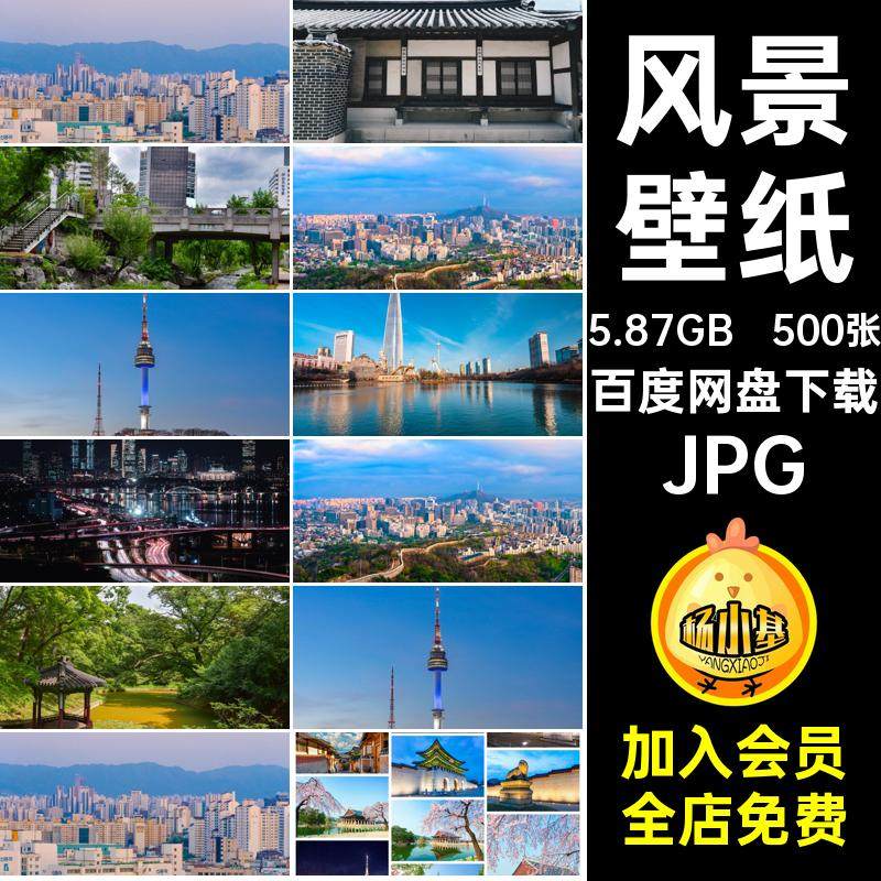 500张风景照片JPG风光旅行韩国超清壁纸图片素材4K8K首尔高清4K8K,商务/设计服务,设计素材/源文件,淘宝优惠券,粉丝福利购,淘宝优惠卷