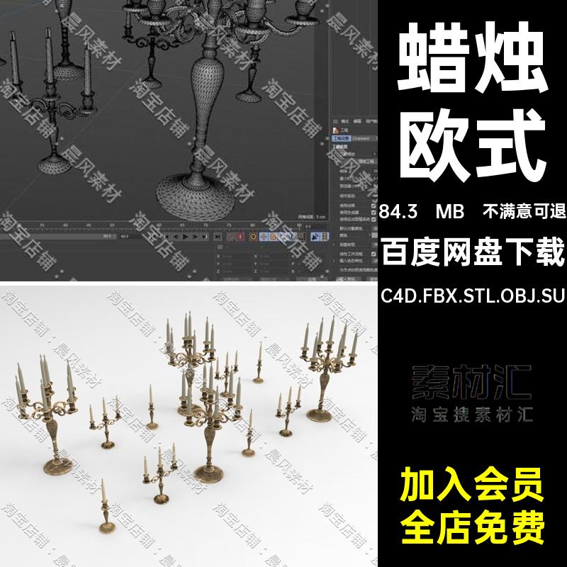 烛台三维模型餐桌SU蜡烛C4DFBXSTL3D装饰OBJBlender欧式复古三维