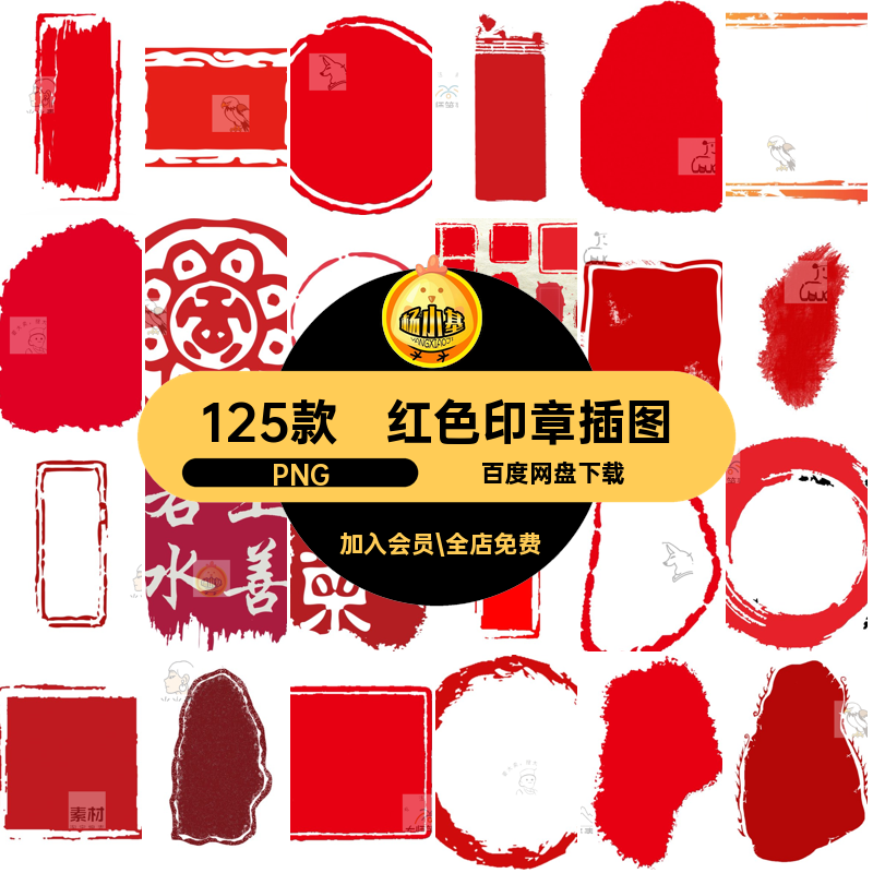 红色印章插图PPT装饰125款插画精美篆刻图章抠素材中国风传统免