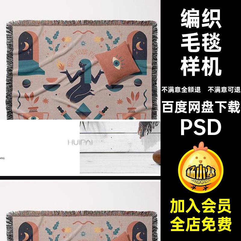 编织毛毯样机PSD图案ps效果印花mockup贴图模版产品包装智能流苏
