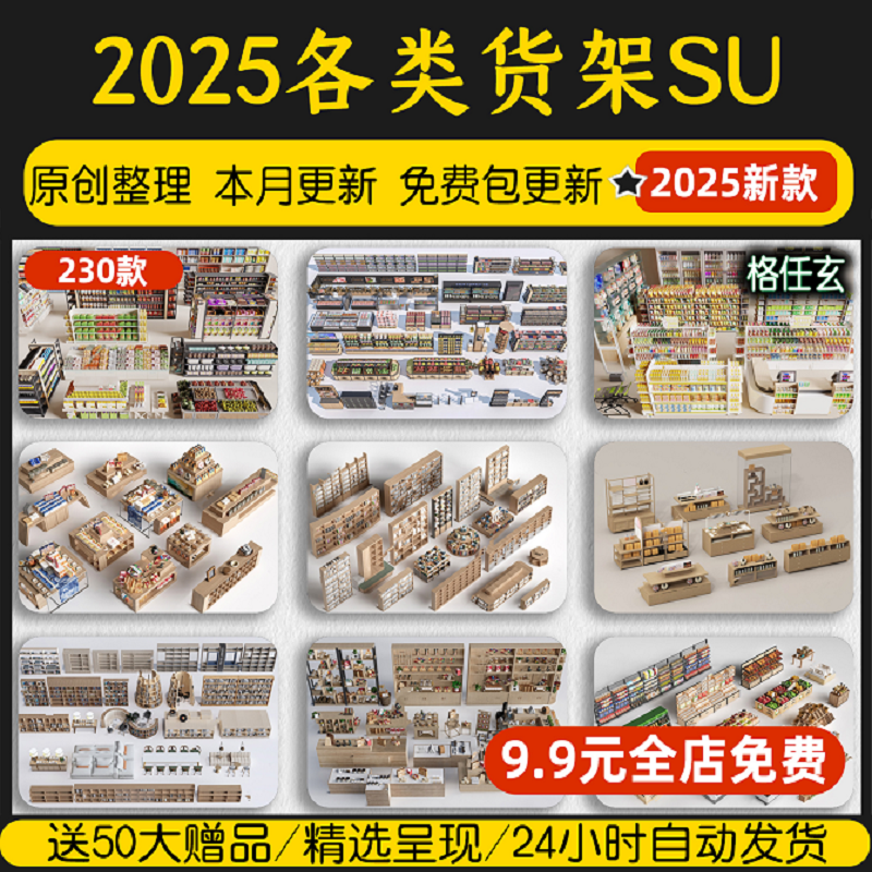 超市商场干果零食便利店货架陈列架展架杂货展示柜架子店铺SU模型