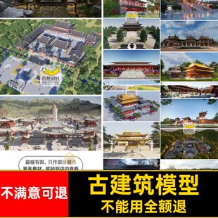 寺庙道观SU模型祠堂舍利殿古建筑佛光寺观音文殊殿草图大师素材库