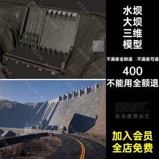 水坝大坝三维模型虚幻UE设计文件游戏场景OBJ素材FBXSTLC4D虚幻