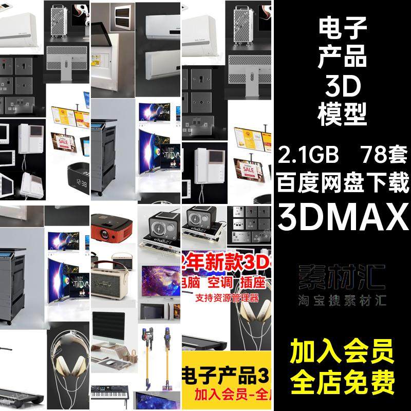 电脑电子产品单体3DMAX数码78套3dmax电视模型国外空调插座高精度