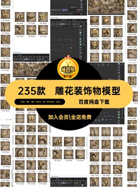 欧式花纹模型3dsmaxobjZB雕花C4Dblender玛雅装饰物白素材235款