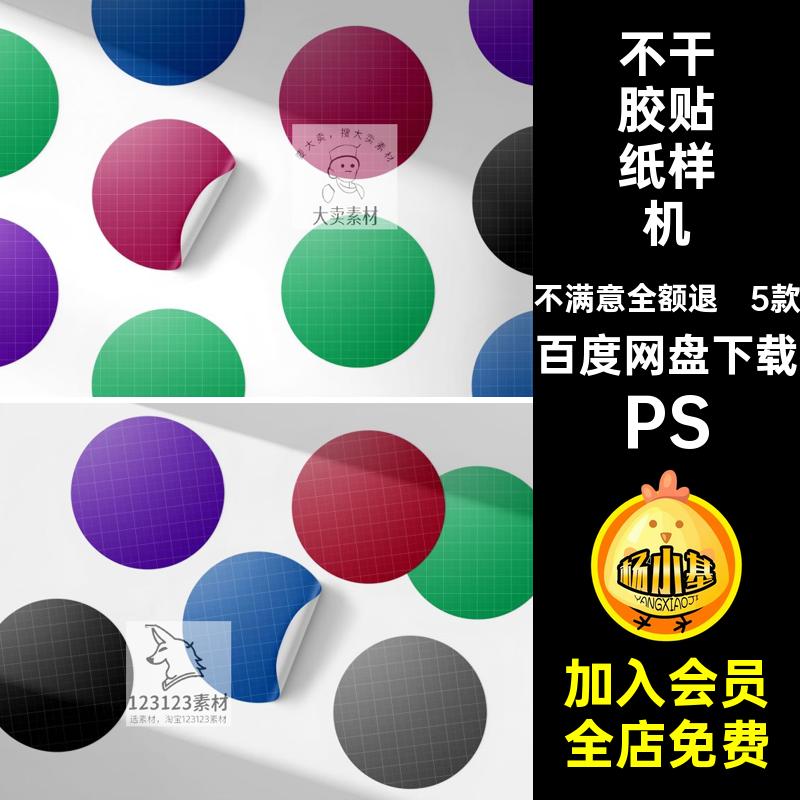 圆形贴纸样机PS品牌5PSD款5款vi效果不干胶贴标签模板提案vi纸