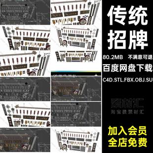 中式招牌三维模型匾额SU灯笼传统店铺C4D.STL.FBX.OBJ.SU3D木牌