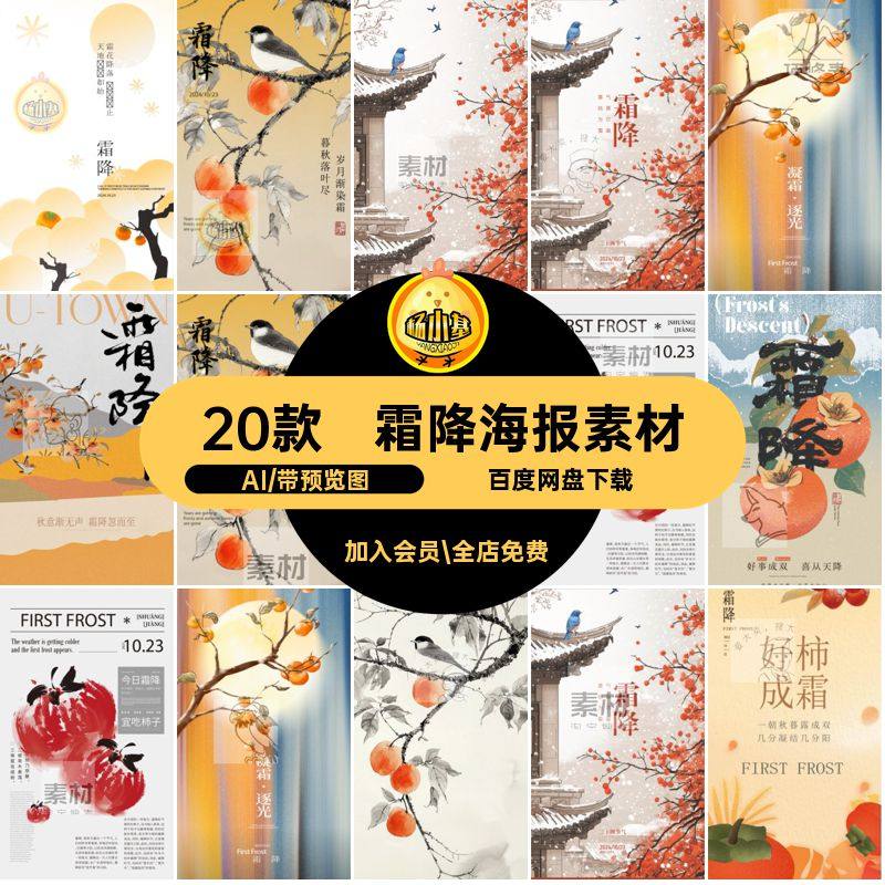 二十四节气新中式源文件模板AI简约国风霜降传统宣传海报20款传统