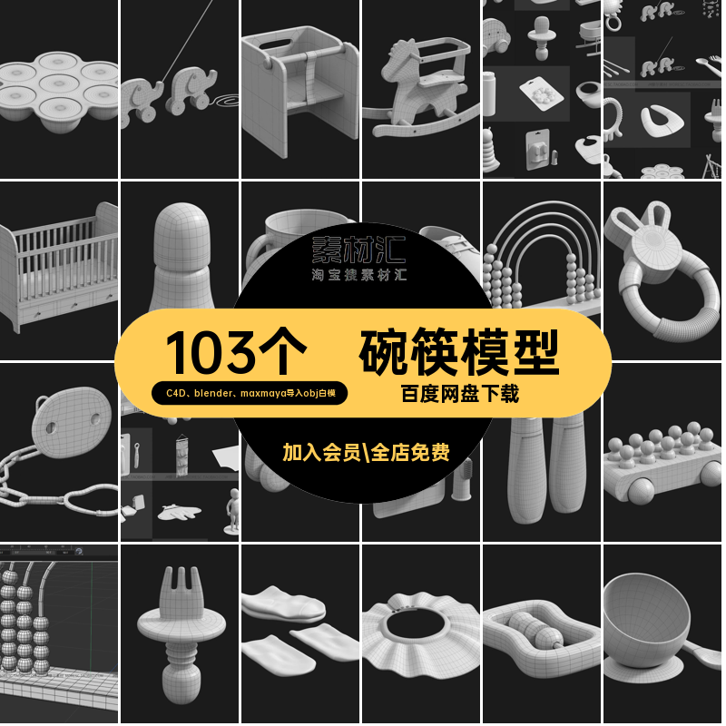 碗筷模型C4D blender maxmaya导入obj白模生活用品奶瓶玩具素材