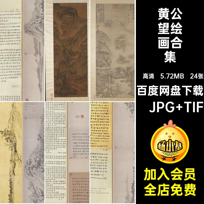 24张黄公望绘画合集时快山水富春晴山居高清图片素材雪绘画作品