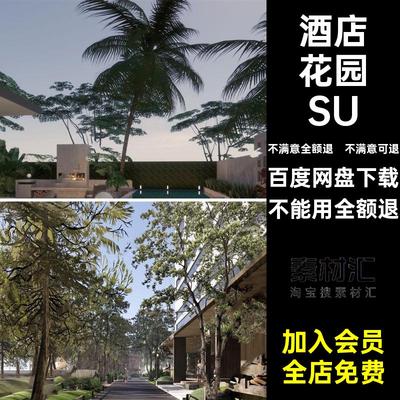 庭院花园SU民宿植物宾馆大师草图园林场景su景观绿植酒店中庭模型
