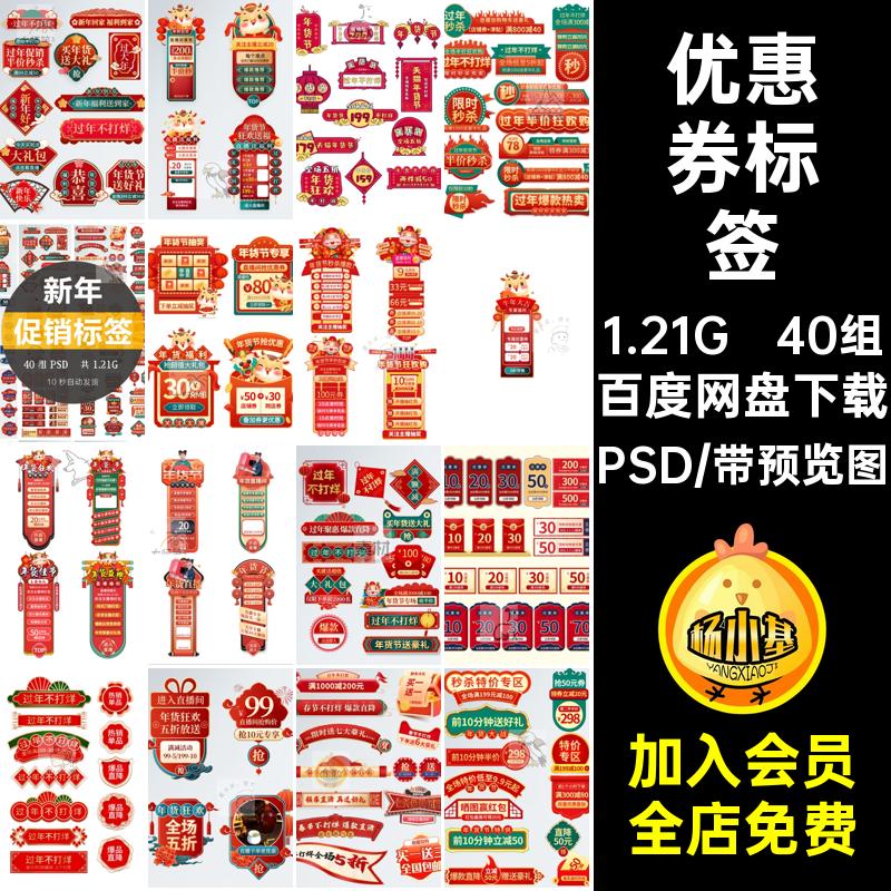 优惠券标签新年促销活动素材喜庆直播间春节PSD40组模板设计ps