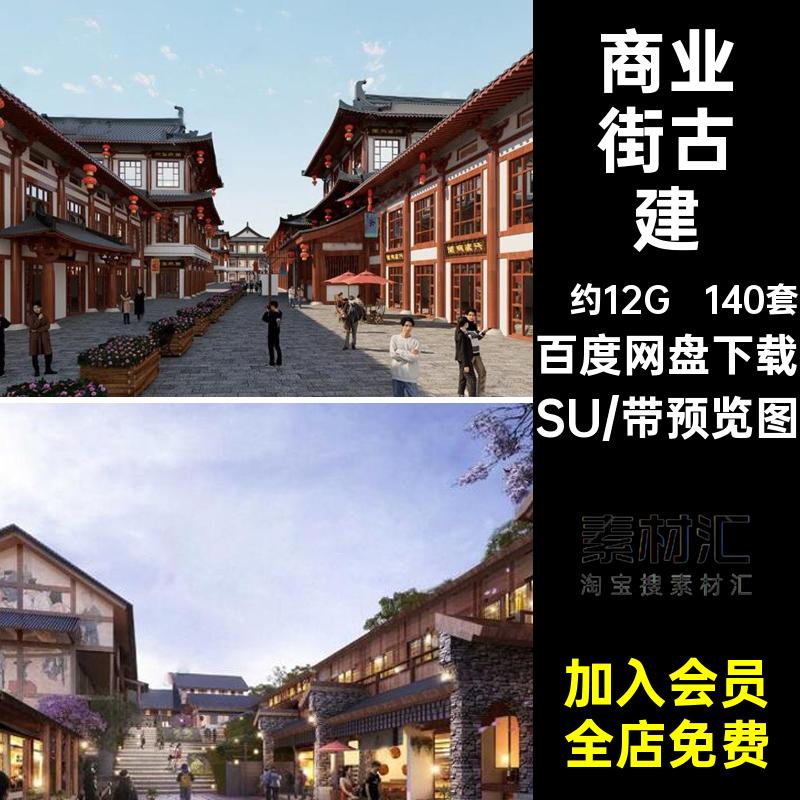 商业街古建仿古乡村模型古镇特色140套小镇SU中式步行街风情区
