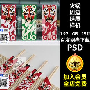 餐饮周边延展样机PSD文13款火锅店贴图提案效果图智能创智能周边