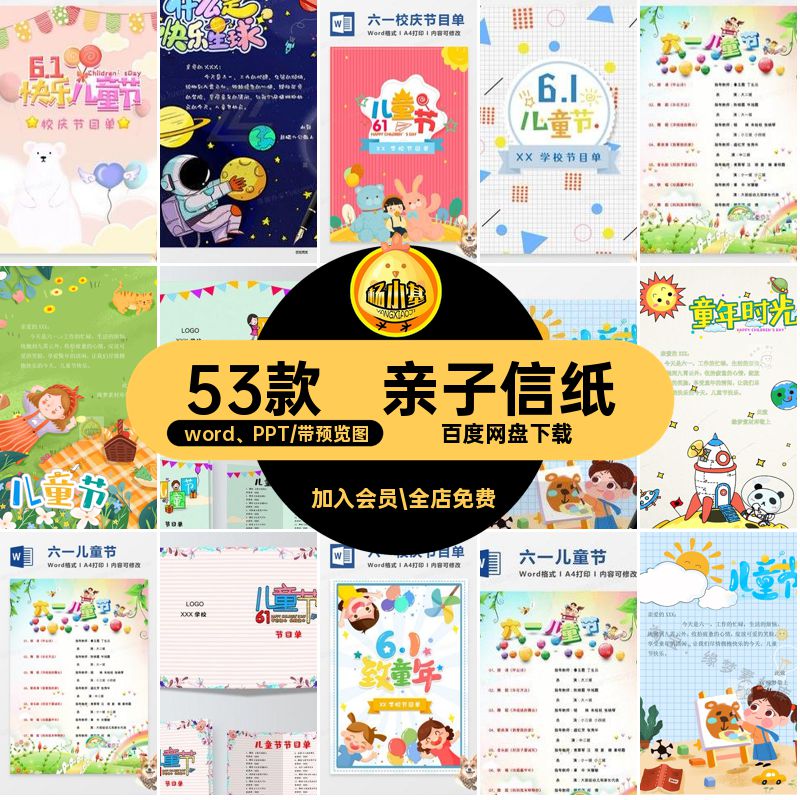 亲子小学word PPT出儿童节邀请函6153款文艺活动六一节目单汇演