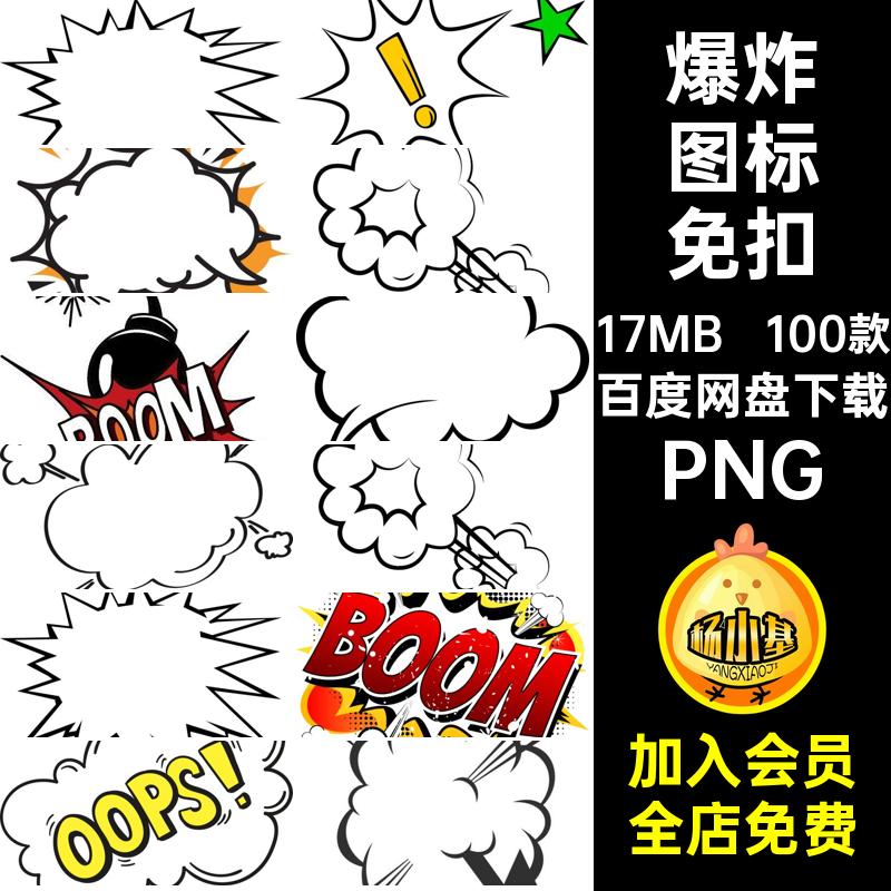 聊天泡边框PNG免扣BOOM漫画100款标贴爆炸抠png图标对话框100款