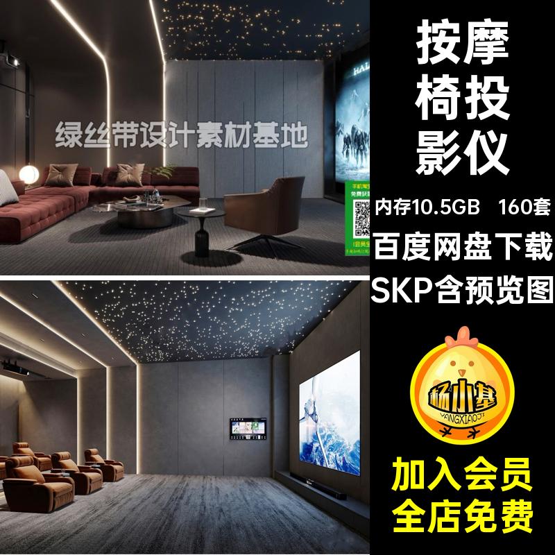 影音室模型SKP电影院投影仪私人160套su家庭按摩椅现代家居草图