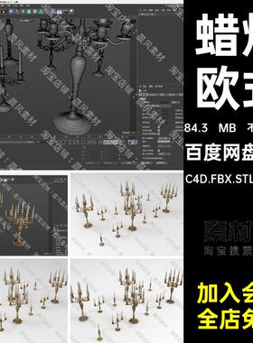 复古烛台C4D.FBX.STL.OBJ.SU装饰蜡烛模型三维3DBlender餐桌欧式