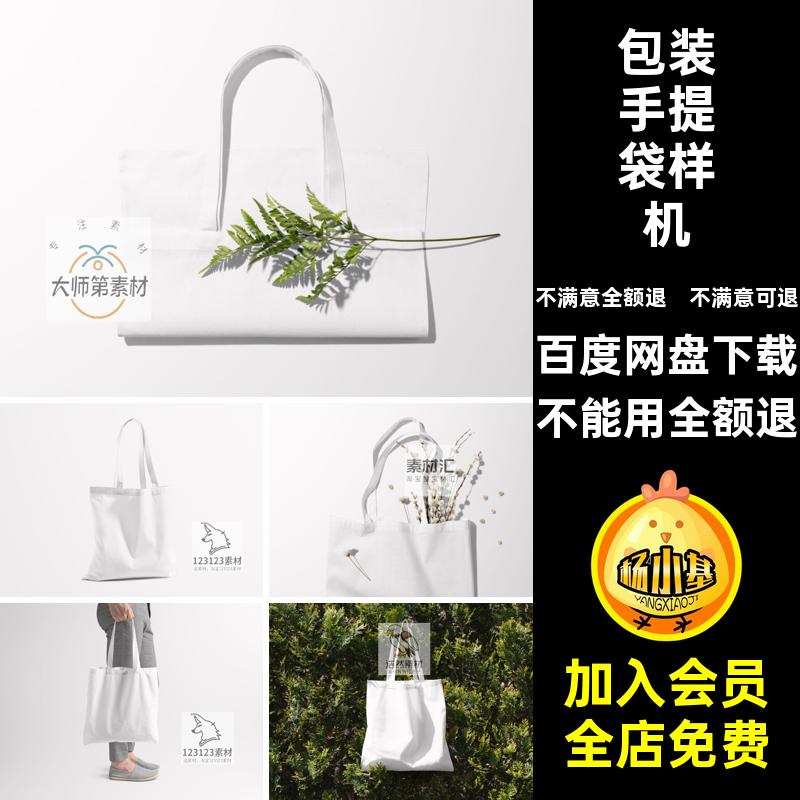 环保购物袋样机款PSD9环保袋手提袋无纺布贴图效果模板模板9效果