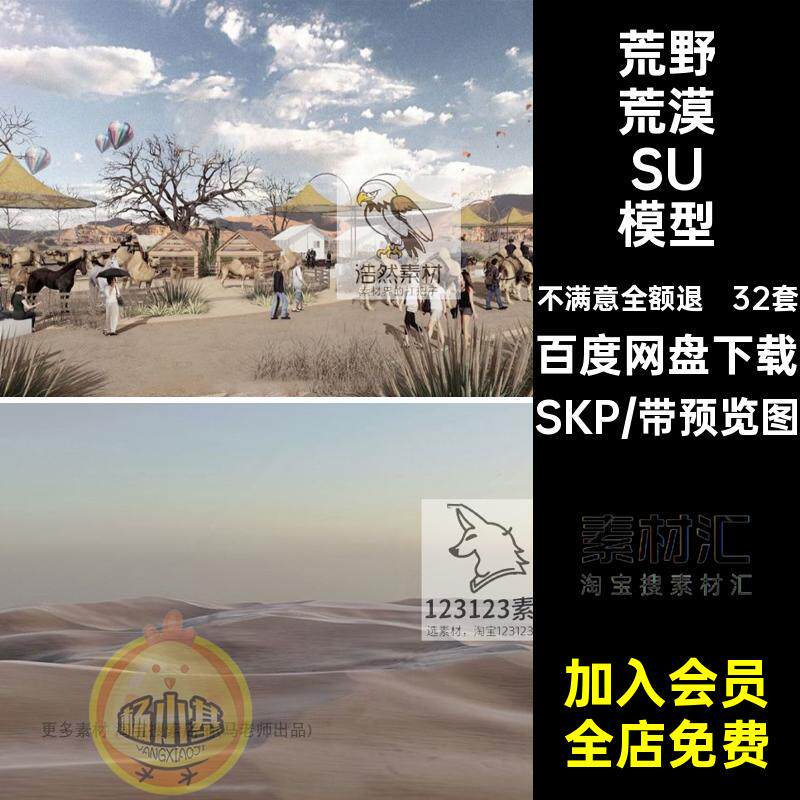 32套沙滩荒漠SU模型草图沙漠大师黄土场景荒野废土素材植物风