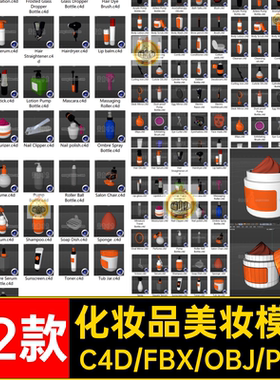 美容护肤化妆品美妆用品瓶子3d口红唇彩面膜喷雾瓶c4d模型o