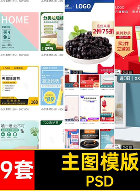169套主图模版活动淘宝首PSD促销电商模板宣传直通车天猫京