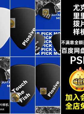 3款乐器摇滚拨片模板吉他贝斯里里PSD尤克音乐智能贴图3款摇