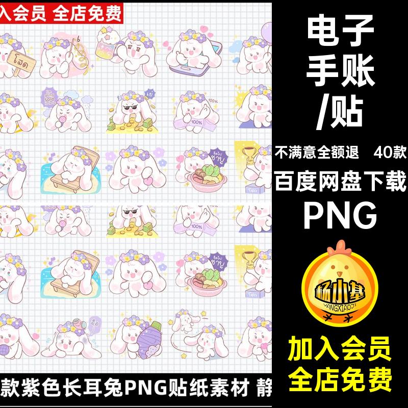 卡通长耳兔40款贴纸素材静态包png可爱扣紫色圈表情帐手电子饭