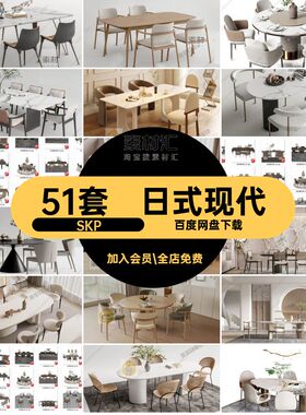 日式家具SKP模型草图餐桌大师库藤编侘新中式51套奶油现代SU寂