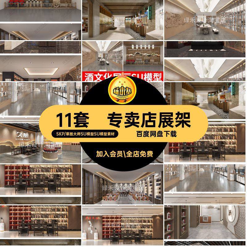 现代酒文化展厅展馆SU模型新中式专卖店烟酒白酒展柜展架草图大师,商务/设计服务,设计素材/源文件,淘宝优惠券,粉丝福利购,淘宝优惠卷