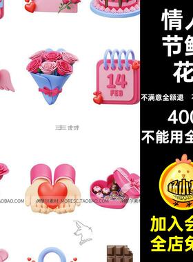 情人节鲜花小熊戒指蛋糕blenerCfbx爱心模型巧克力素材MX5blener