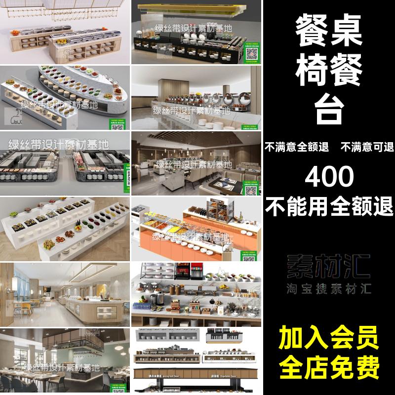 自助餐厅餐台SU模西餐厅酒店su草图调料素材新中式模型大师餐桌椅