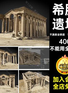 神庙三维模型遗址希腊罗马C4DFBXOBJ遗迹古代Blend建筑神殿神庙