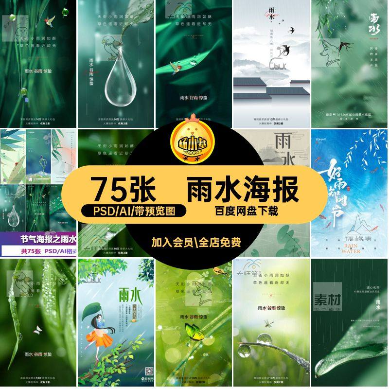 雨水海报PSAI创意模板屏品牌75张二十四节气C地产刷地产75张地产