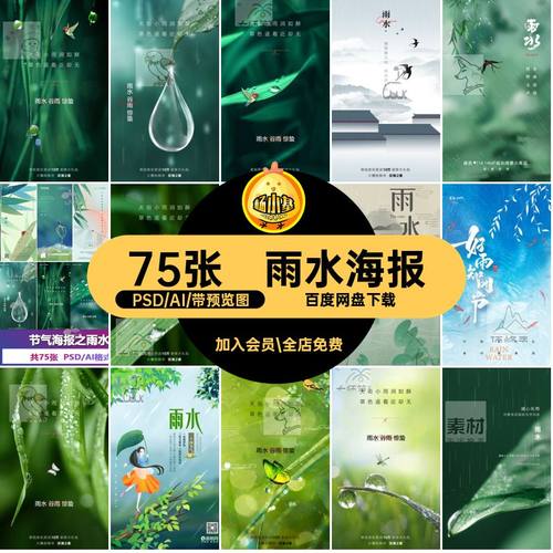 雨水海报PSAI创意模板屏品牌75张二十四节气C地产刷地产75张地产
