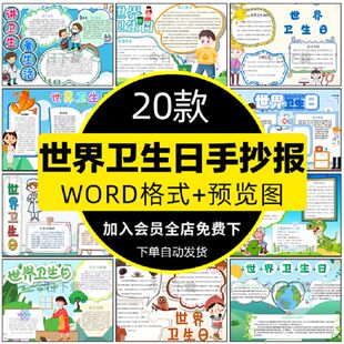 世界卫生日小报电子版手小学生抄报线稿20款卫生防疫模板黑白A