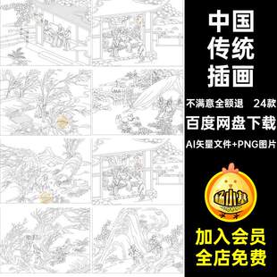 矢量AI中国古代传统民间教化二十四孝线描线稿装饰图案插画素材