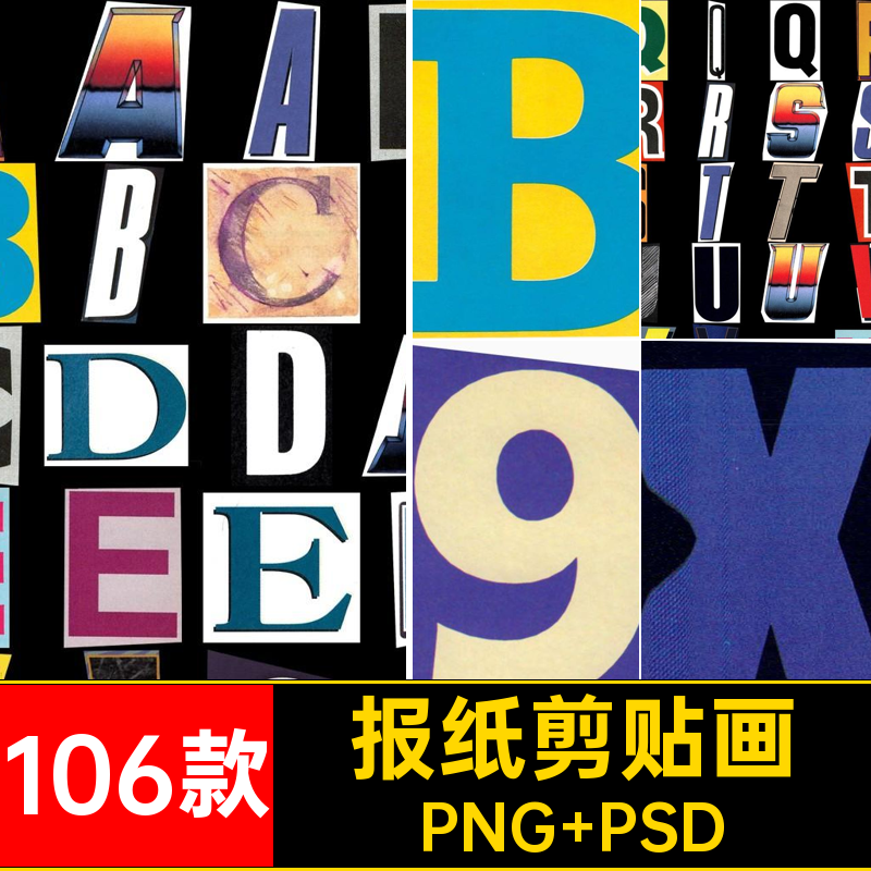 英文剪贴画数字106款抠图PSD插图素材png复古拼贴模板插画字母