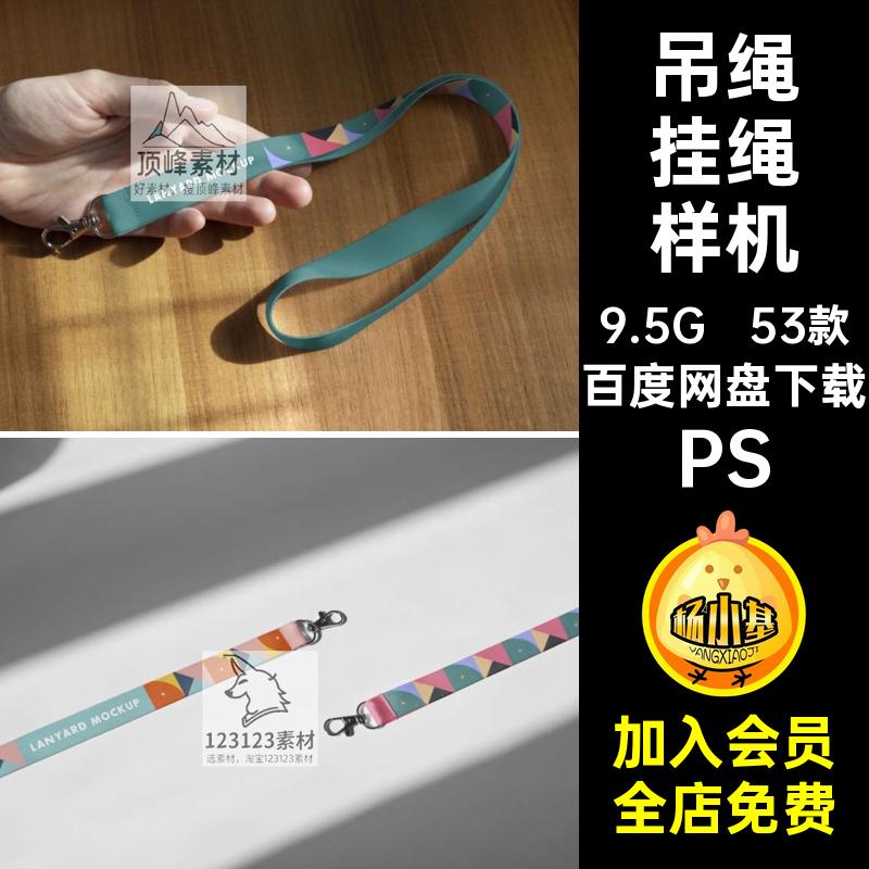 53款硅胶挂绳样机ps吊绳贴图工作证素材手机效果图案PS印花腕带