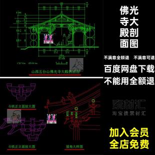 屋角古图纸斗拱CAD设计大殿剖面图佛光寺大殿寺庙立面图放大局部