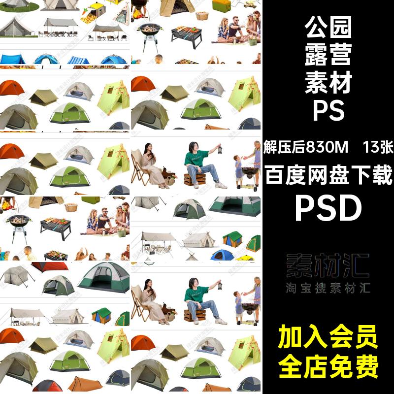 户外露营素材PSD13张帐篷效果图营地桌椅平天幕房车图库平面彩