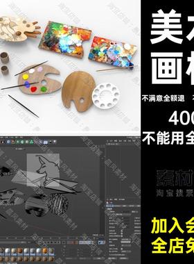 C4D FBX STL OBJ SU Blender Maya美术画板画笔调色板三维3D模型