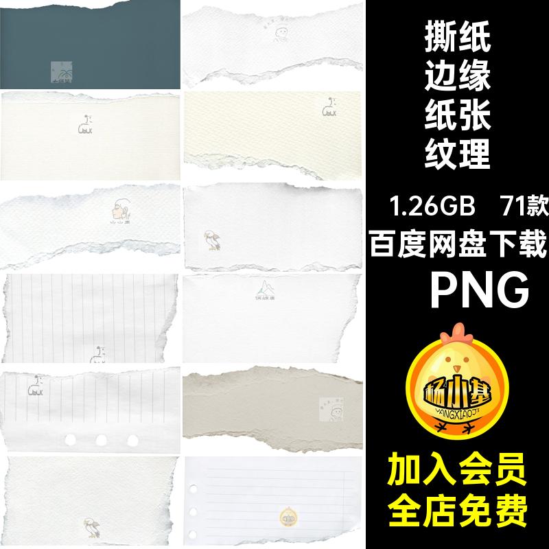 莫兰迪拼贴·PNG模板边缘毛免效果撕纸png撕纸边缘纸张纹理抠71款