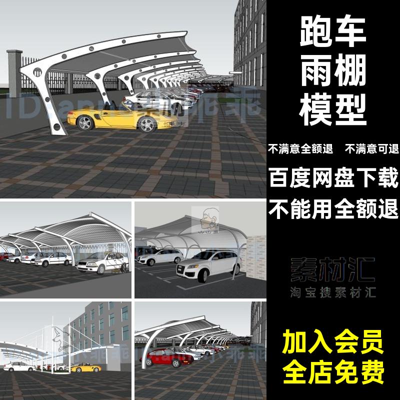 膜结构车棚遮阳棚su张排拉雨棚SU联模型铁艺跑车停车场汽车户外