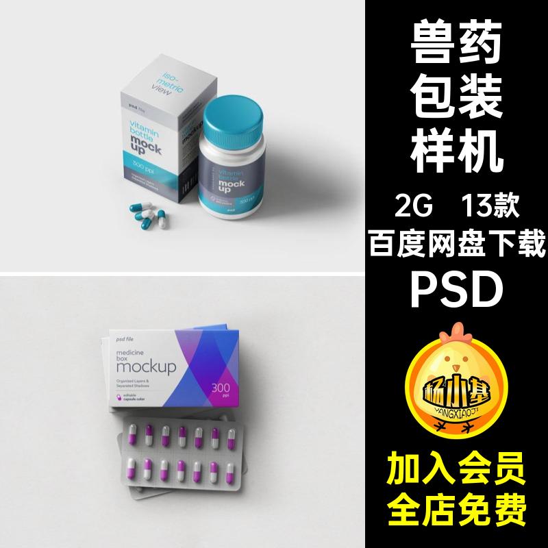 药盒包装样机PSD药丸ps智能13款logo保健品贴图设计素材药瓶PSD