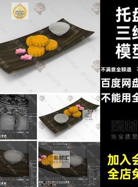 SUBlender杯子糕点荷花点心FBX月饼模型STL3DOBJC4D托盘SUOBJ点心