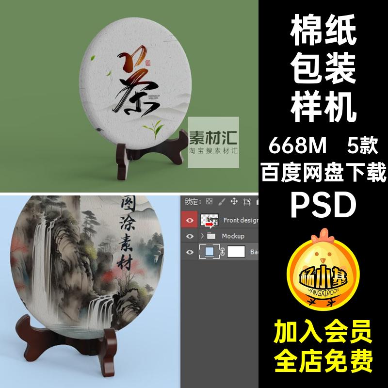 茶饼包装设计样机智能棉纸素材PSD模板5款vi茶叶贴图中国风logo