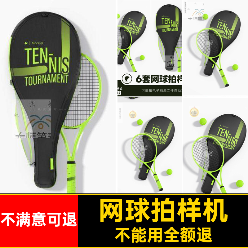 模型收纳样机logo贴图vi网球拍psd袋子品牌网球拍样机健身运动,商务/设计服务,样图/效果图销售,淘宝优惠券,粉丝福利购,淘宝优惠卷
